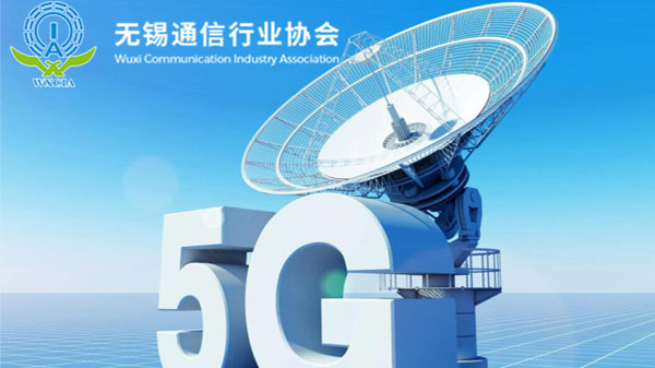 無錫市通信行業(yè)協(xié)會