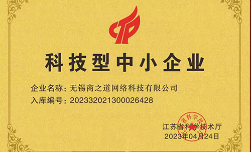 商之道網(wǎng)絡(luò)入選“江蘇省科技型中小企業(yè)”稱號